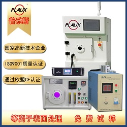 普樂斯等離子清洗機(jī)