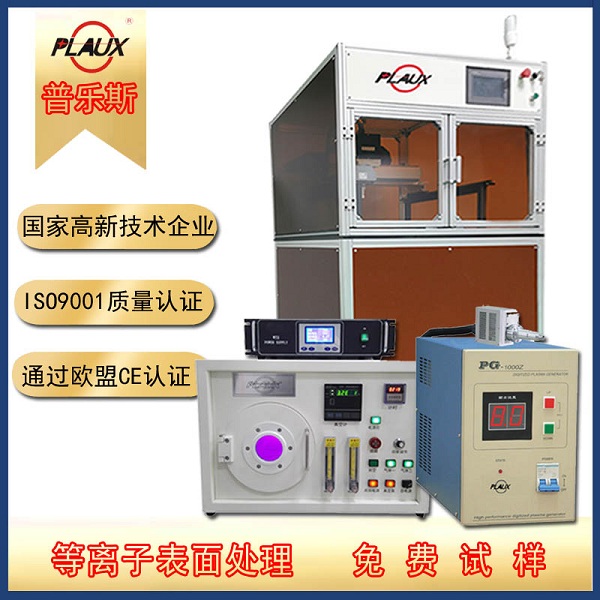 普樂斯等離子清洗機(jī)