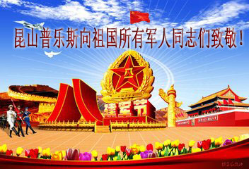 普樂斯向祖國所有軍人同志致敬！
