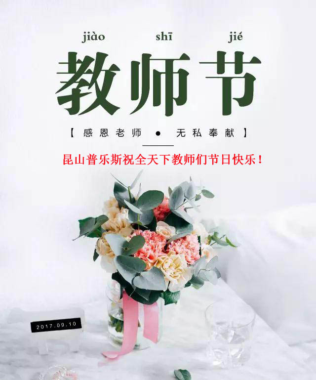 普樂斯（PLAUX)祝全天下教師們節(jié)日快樂，您辛苦了！